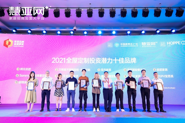寶思派斬獲2021全屋定制投資潛力十佳品牌